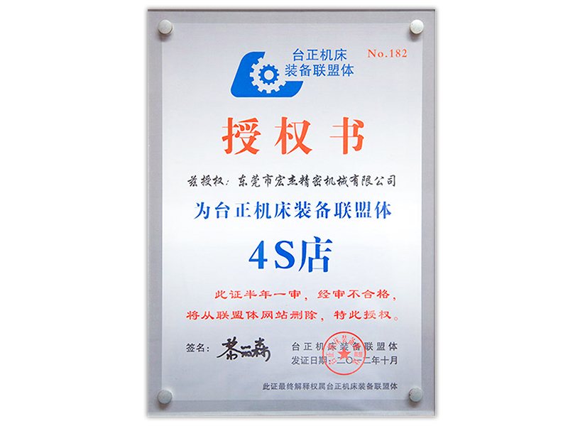 宏杰臺(tái)正機(jī)床聯(lián)盟體授權(quán)書.jpg